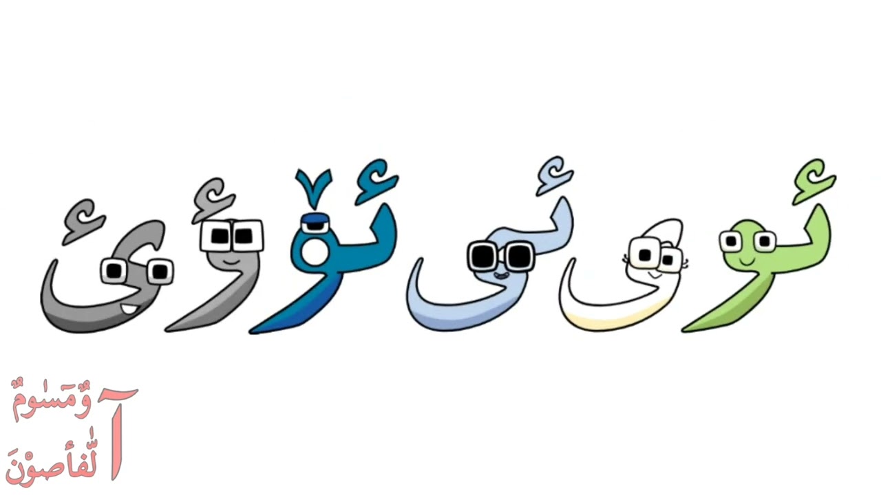 Adyghe Alphabet Song / آد‍ہݝەبزە تݗہپقہݪە ئۆرەد