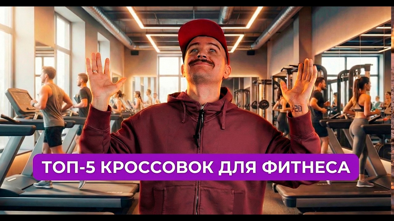 топ 5  Кроссовок для фитнеса