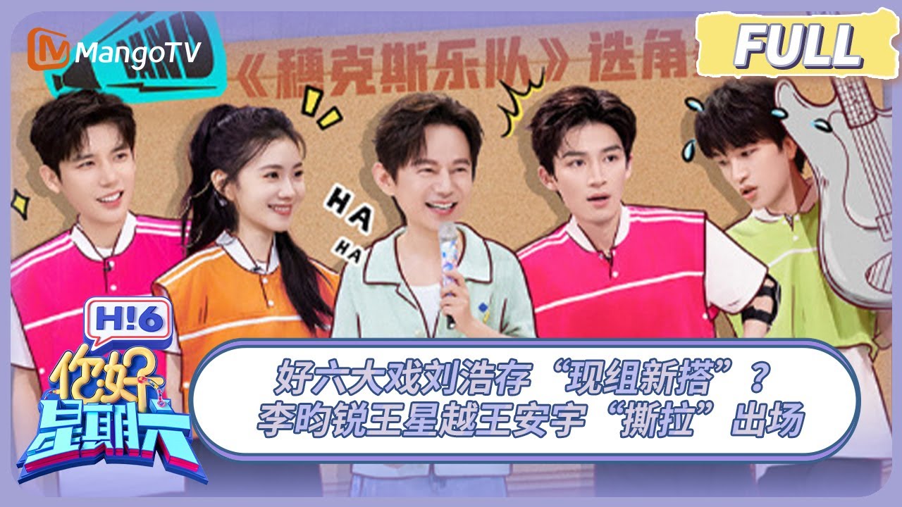 [CC] FULL《你好, 星期六》好六大戏刘浩存“现组新搭”？ 李昀锐王星越王安宇“撕拉”出场 #陷入我们的热恋 #合成令 | 20250524 Hello Saturday｜MangoTV