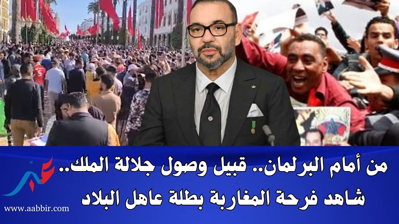 من أمام البرلمان.. قبيل وصول جلالة الملك.. شاهد فرحة المغاربة بطلة عاهل البلاد