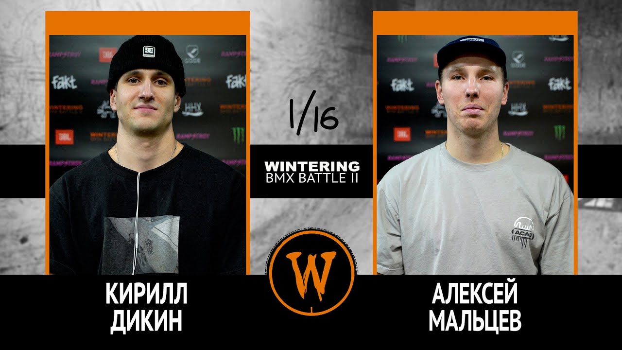 WINTERING BMX BATTLE 2  - Кирилл Дикин VS Алексей Мальцев