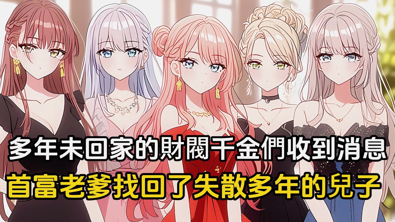【第一集】多年未回家的財閥千金收到消息，首富老爹找回了失散多年的兒子，可誰能想到才相處了兩天半，那群高冷的姐姐們，竟集體化身風批弟控#戀愛 #二次元 #漫畫