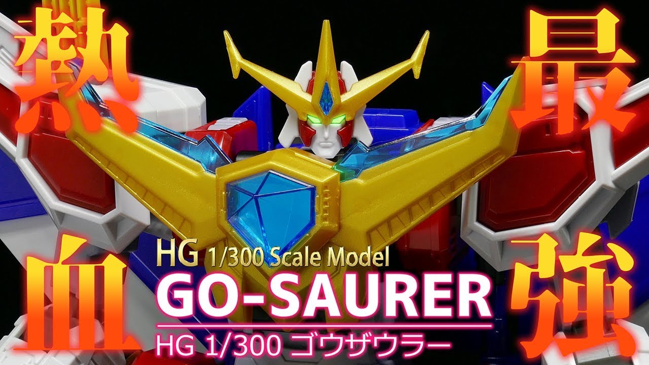 【熱血最強ゴウザウラー】HG ゴウザウラー パチ組みレビュー / HG 1/300 GO-SAURER