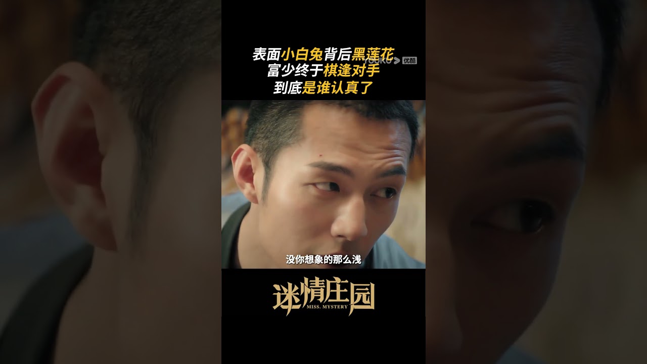 💓到底还是“那个谁”先认真了呢😉 #优酷 #YOUKU #迷情庄园 #MissMystery #陈姝君 #杨业明 #shorts