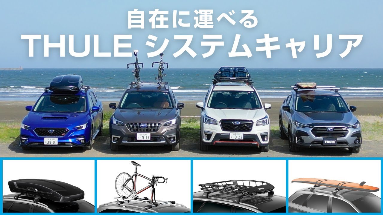 【SUBARU＋THULE】充実のアクティブライフを支えるシステムキャリア