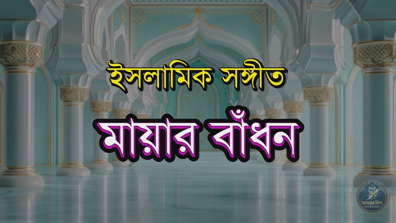 মায়ার বাঁধন | Mayar Badhon | Fataher Disha | Bangla Islamic Gojol