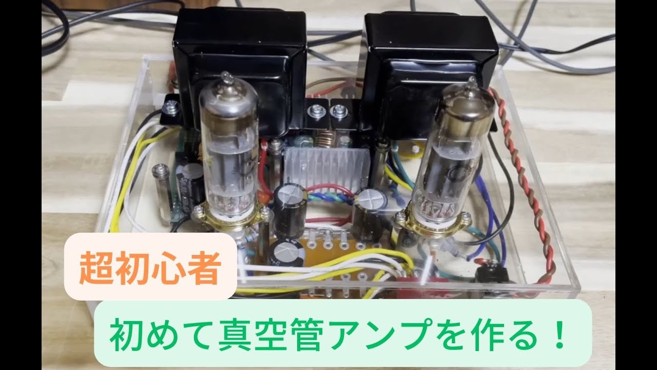 [電子工作] 真空管アンプを超初心者が自作するだけの動画part1 - A video of a tube amplifier made by a super beginner part1 -