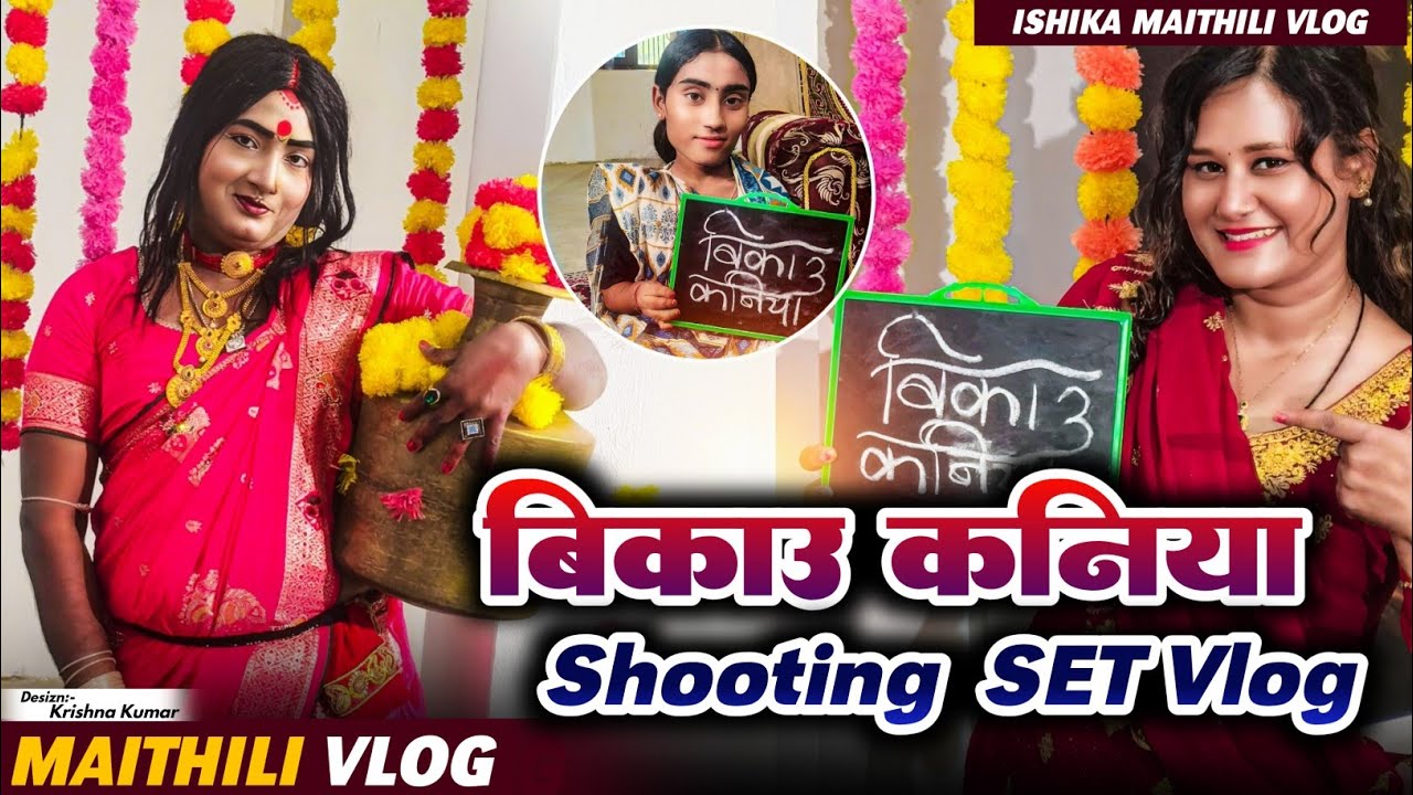बिकाउ कनिया Shooting Vlog part - 1 #maithili #vlog #ishikabhujel #yt #fyp #viral #serial #trending 