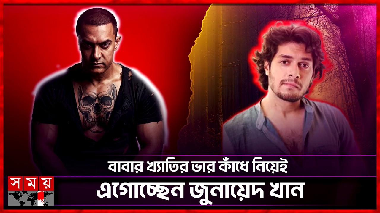 বাবার নামই কি সবচেয়ে বড় চাপ? | AAMIR KHAN | Junaid Khan |New Generation | Somoy Entertainment