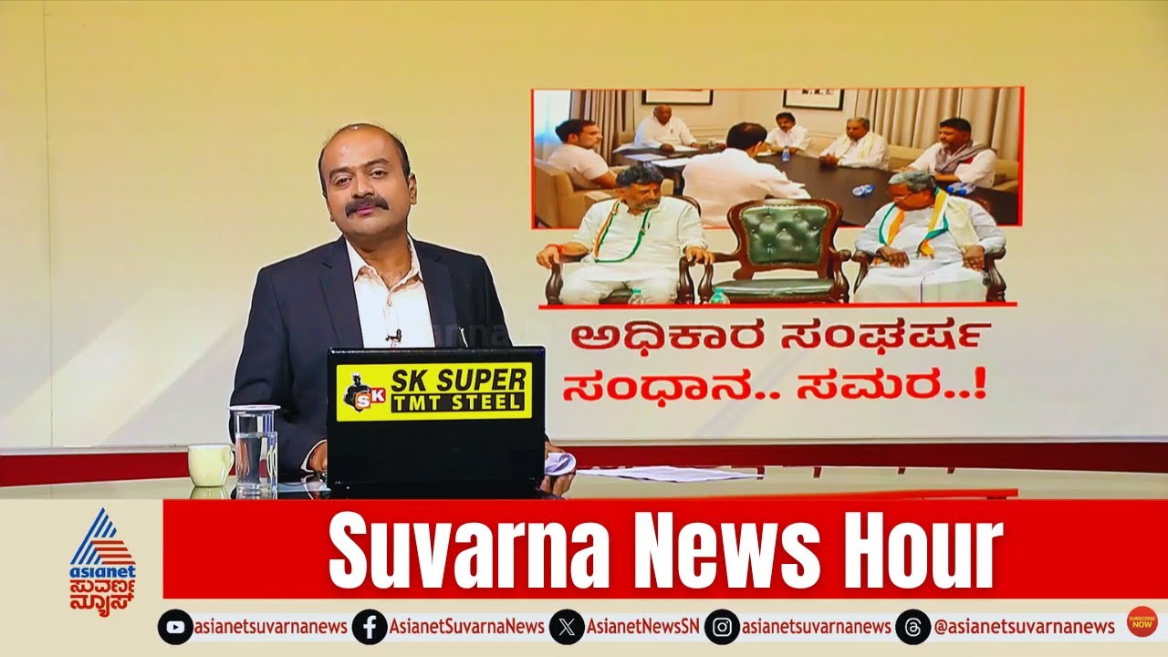 ಸೀಕ್ರೆಟ್ ಮೀಟಿಂಗ್‌ನಲ್ಲಿ ಸಿಕ್ತಾ CM ಪಟ್ಟ? | Mallikarjun Kharge & DK Shivakumar | Suvarna News Hour Full