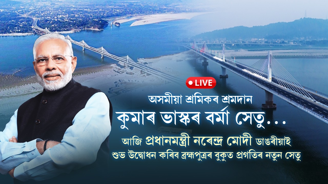 LIVE : PRIME MINISTER MODI INAGURATING OF KUMAR BHASKAR VARMA SETU FROM LACHIT GHAT GUWAHATI