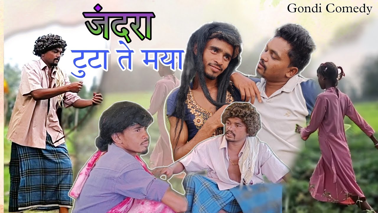 Jandra Tuta Te Maya|| जंदरा टुटा ते मया||Gondi Comedy||Raven Madavi||KOYA COMEDIAN