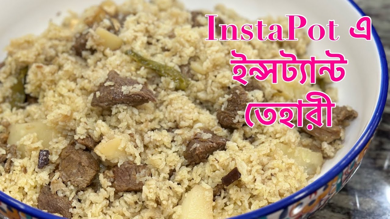 InstaPot এ চটজলদি মজাদার তেহারী রান্না || Tehari Recipe by Selina Rahman