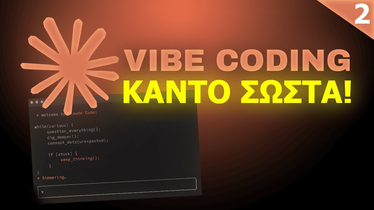 Vibe Coding με το Claude Code: Πώς να το κάνεις σωστά!
