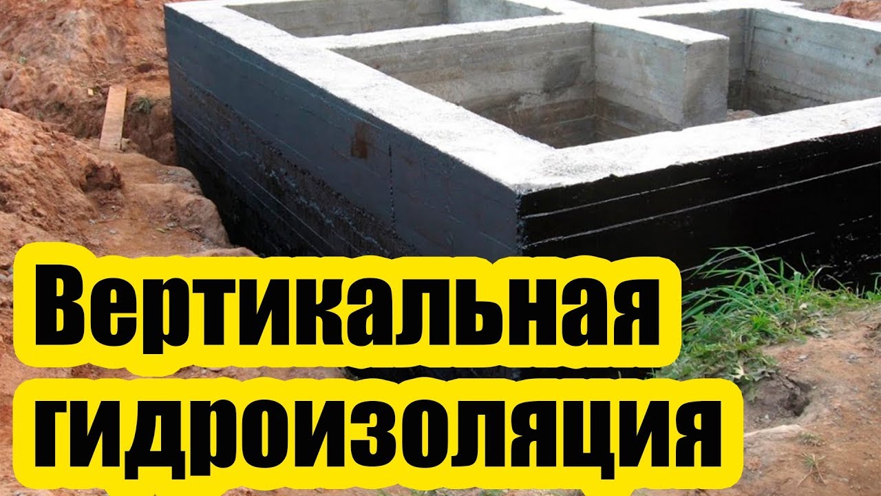 КОГДА НЕОБХОДИМА ВЕРТИКАЛЬНАЯ ГИДРОИЗОЛЯЦИЯ ФУНДАМЕНТА
