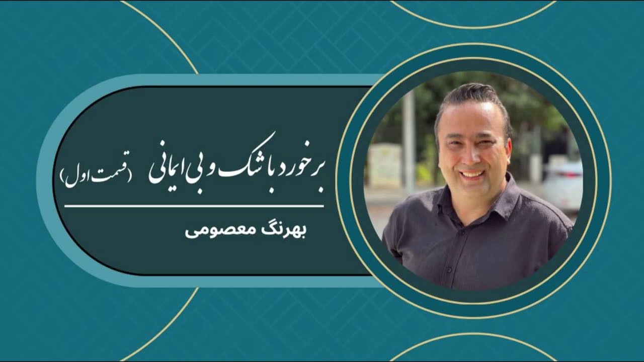 برخورد با شک و بی‌ایمانی (قسمت اول)