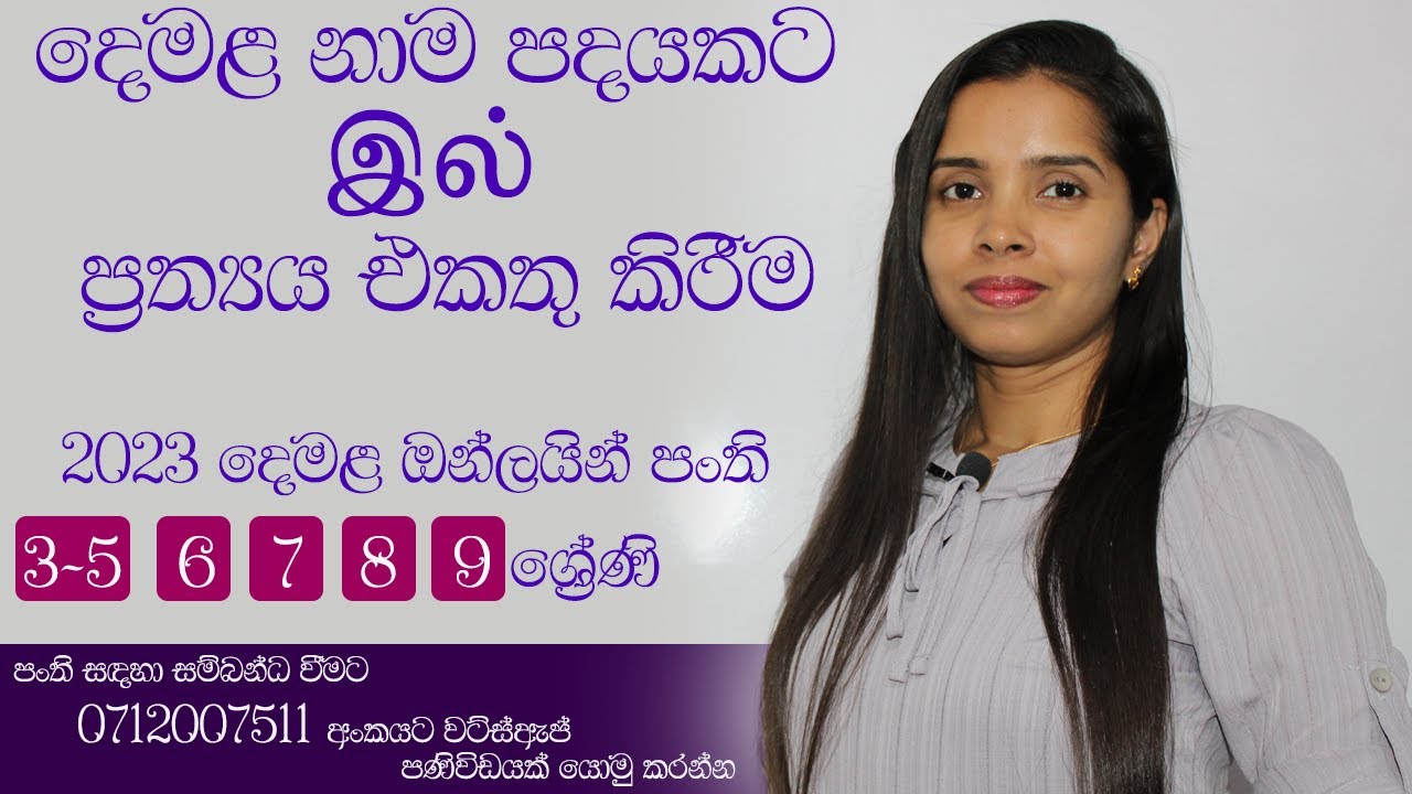 දෙමළ ඉල් ප්‍රත්‍යය නාමපද වලට යෙදීම - part 1 - tamil with sureka- learn tamil easy