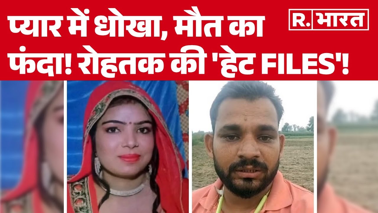 Rohtak Suicide Case: प्यार में धोखा, मौत का फंदा! रोहतक की 'हेट FILES'! | R Bharat