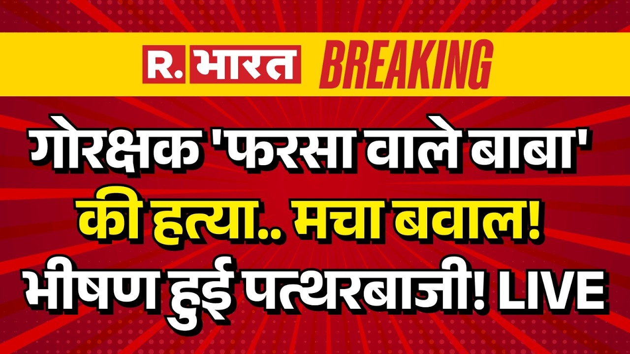 Big Breaking News LIVE: गोरक्षक 'Farsa Wale Baba' की हत्या.. मचा बवाल! भीषण हुई पत्थरबाजी! | Mathura