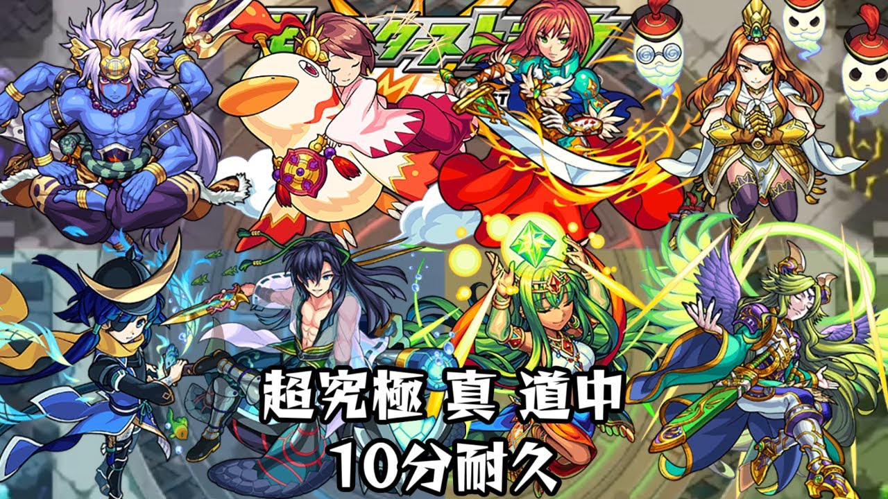 10分耐久【モンスターストライク】超究極 真 道中