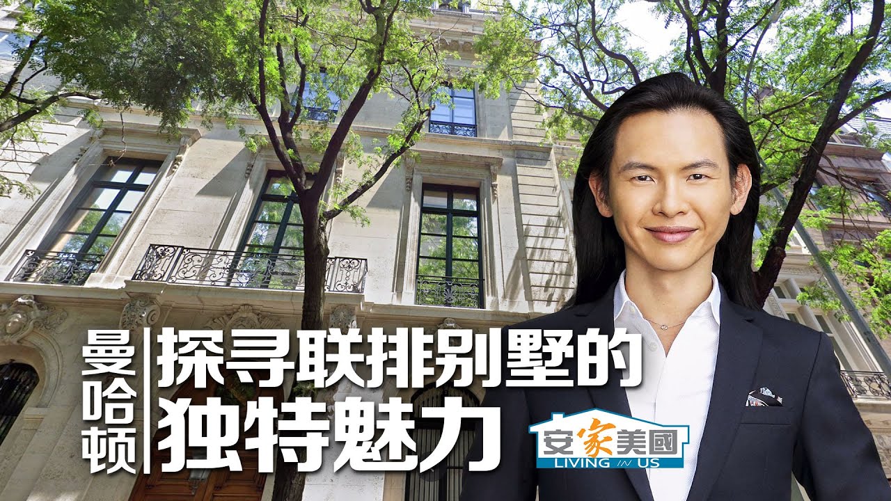 探寻纽约联排别墅的独特魅力
