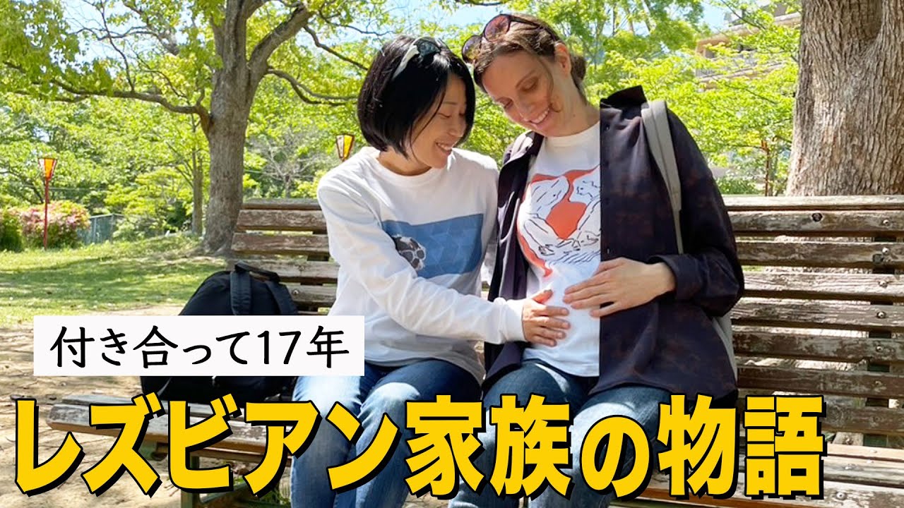 出会って17年、レズビアン家族の物語。娘と私たちの未来のために！