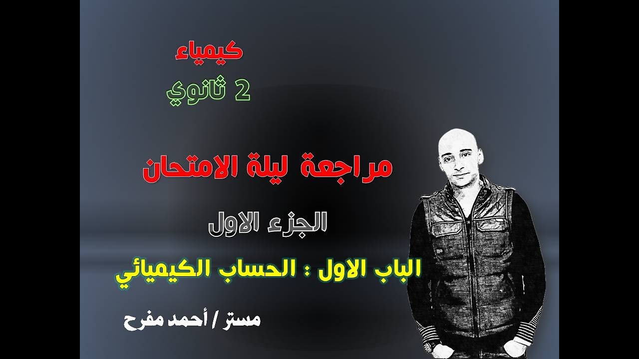 مراجعة ليلة الامتحان 2ث الجزء الاول ( الباب الاول ) 2026