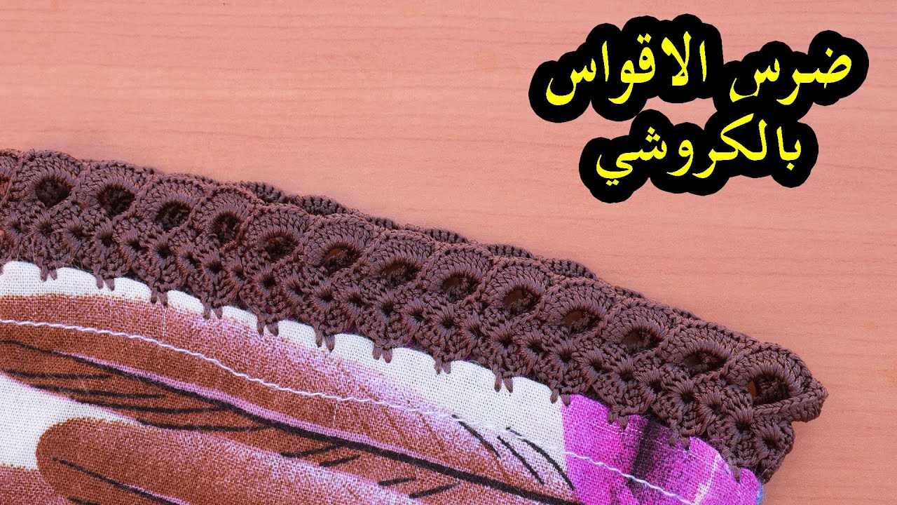 الجزء 2: ضرس الاقواس جديد بالكروشي للجلابة و القفطان  مع ام مريم