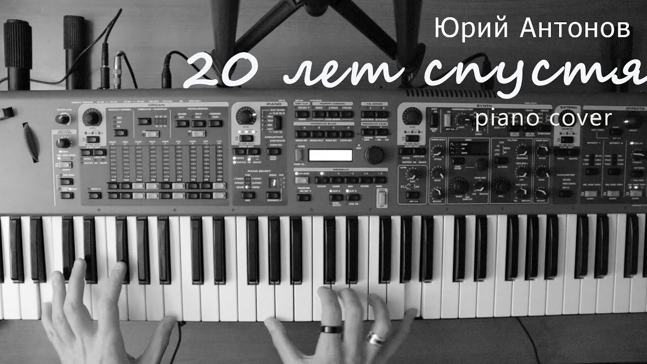 Антонов Юрий - 20 лет спустя (piano cover) | 3S_piano cover