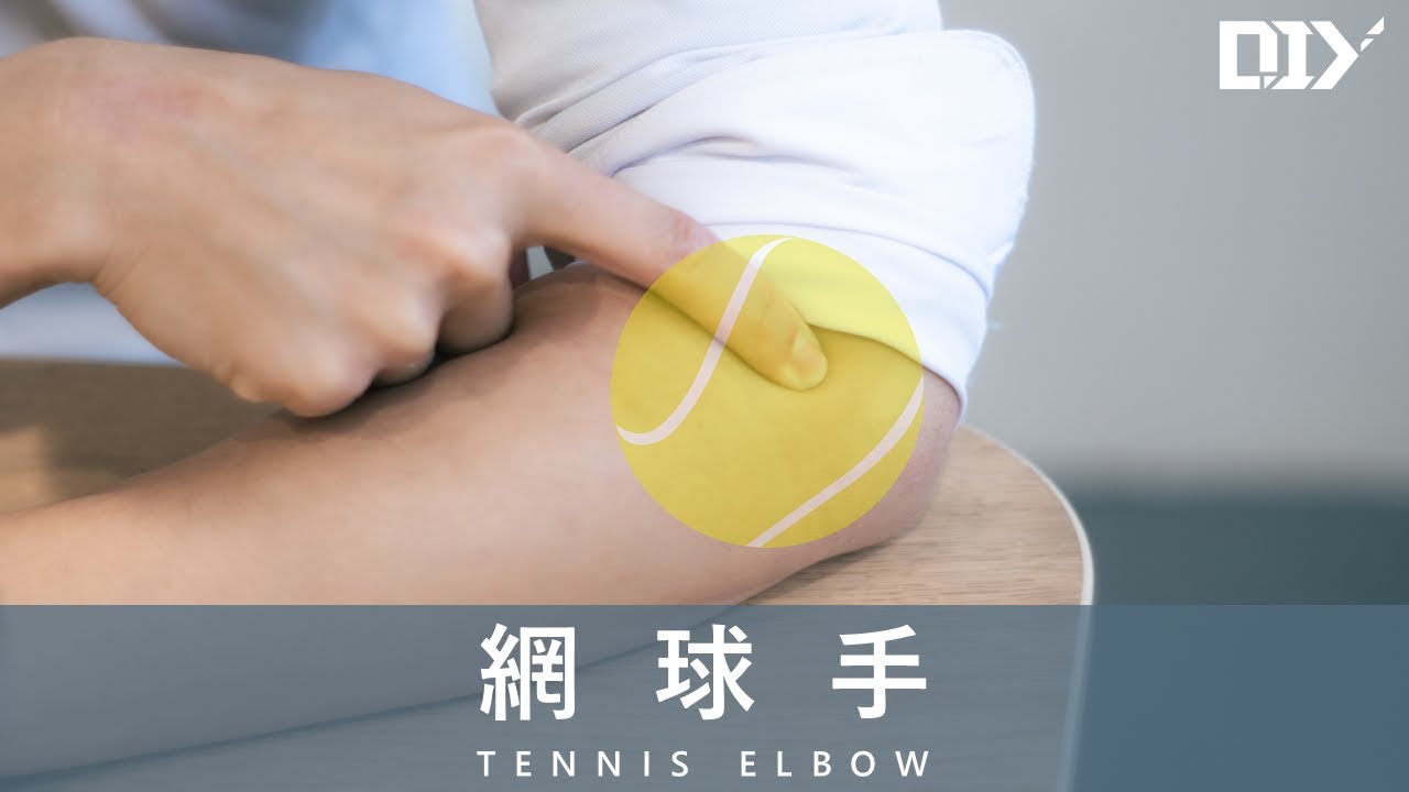 網球手 Tennis Elbow│DIY 教室