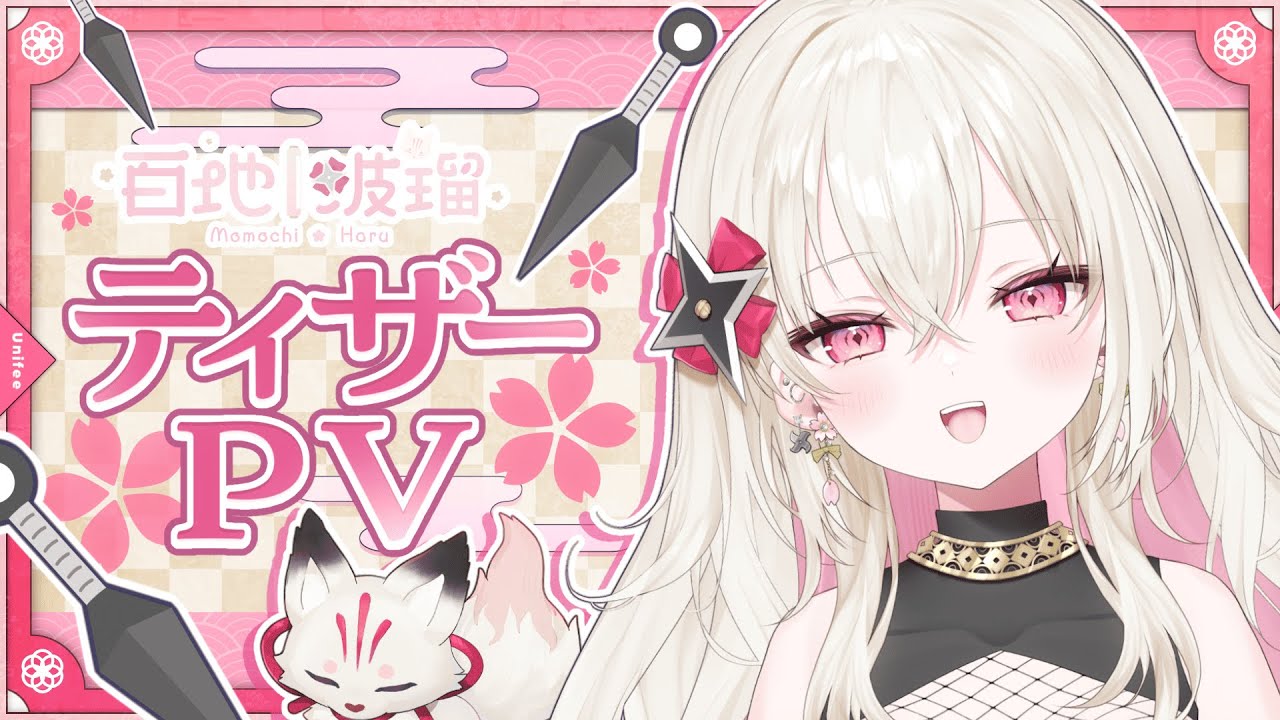 〖ティザーPV / Teaser PV〗戦国忍者VTuber 百地波瑠〖#新人Vtuber / ゆにふぃ！〗