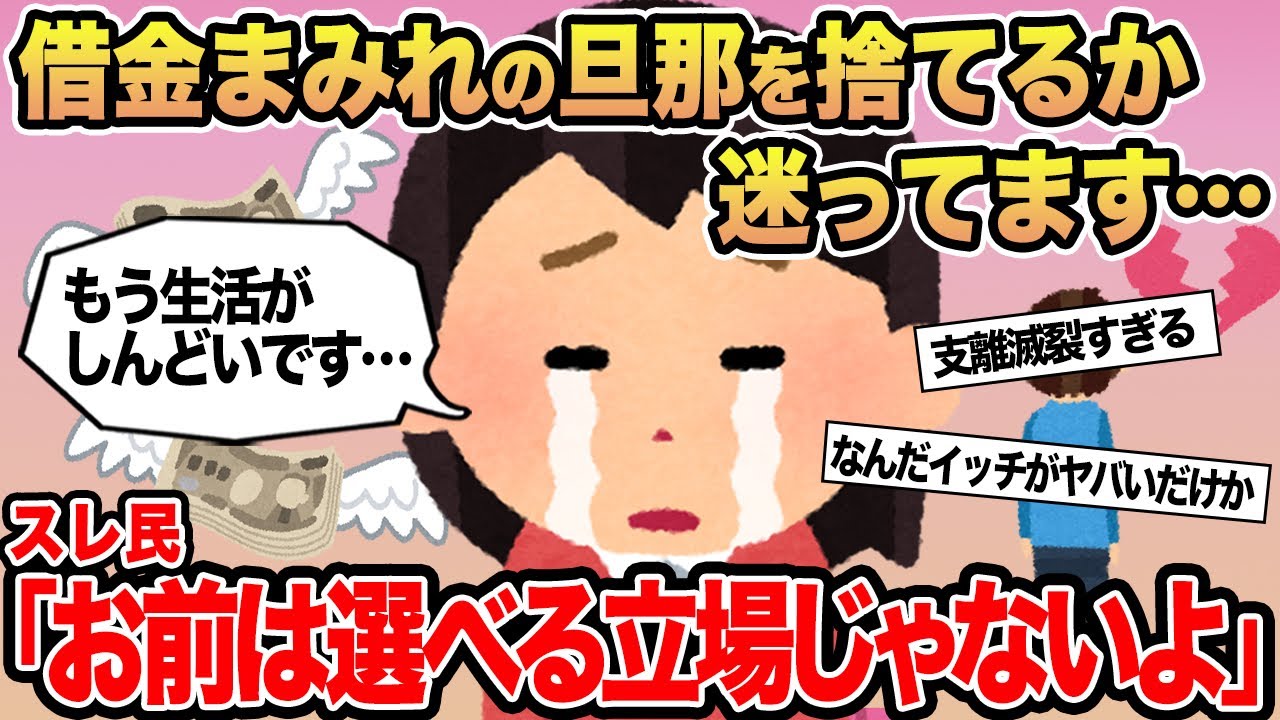 【報告者キチ】借金まみれの旦那を捨てるか迷ってます...→スレ民「お前は選べる立場じゃないよ」▫️