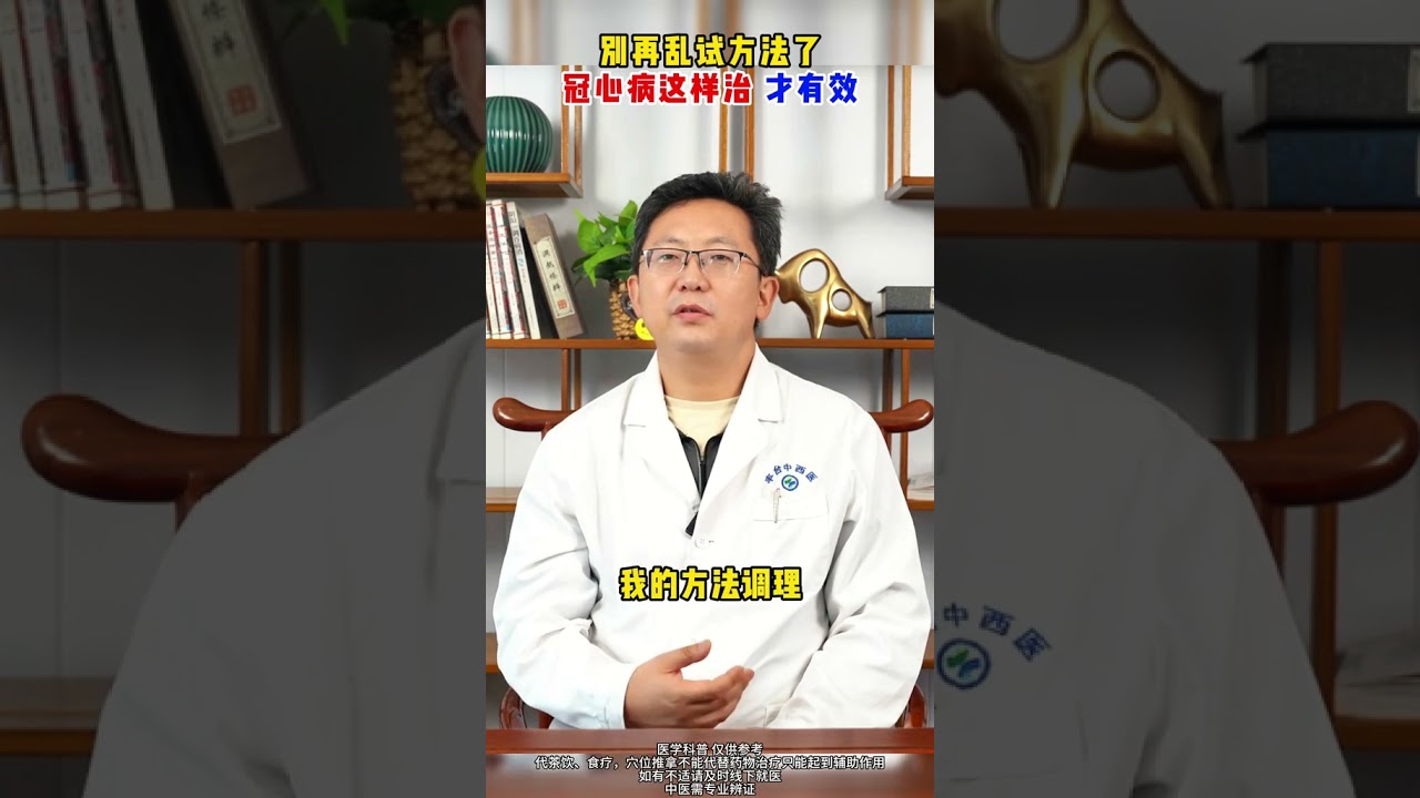 别再乱试方法了，冠心病这样治，才有效。 #健康科普 #中医 #靳立峰医生 #抖出健康知识宝藏