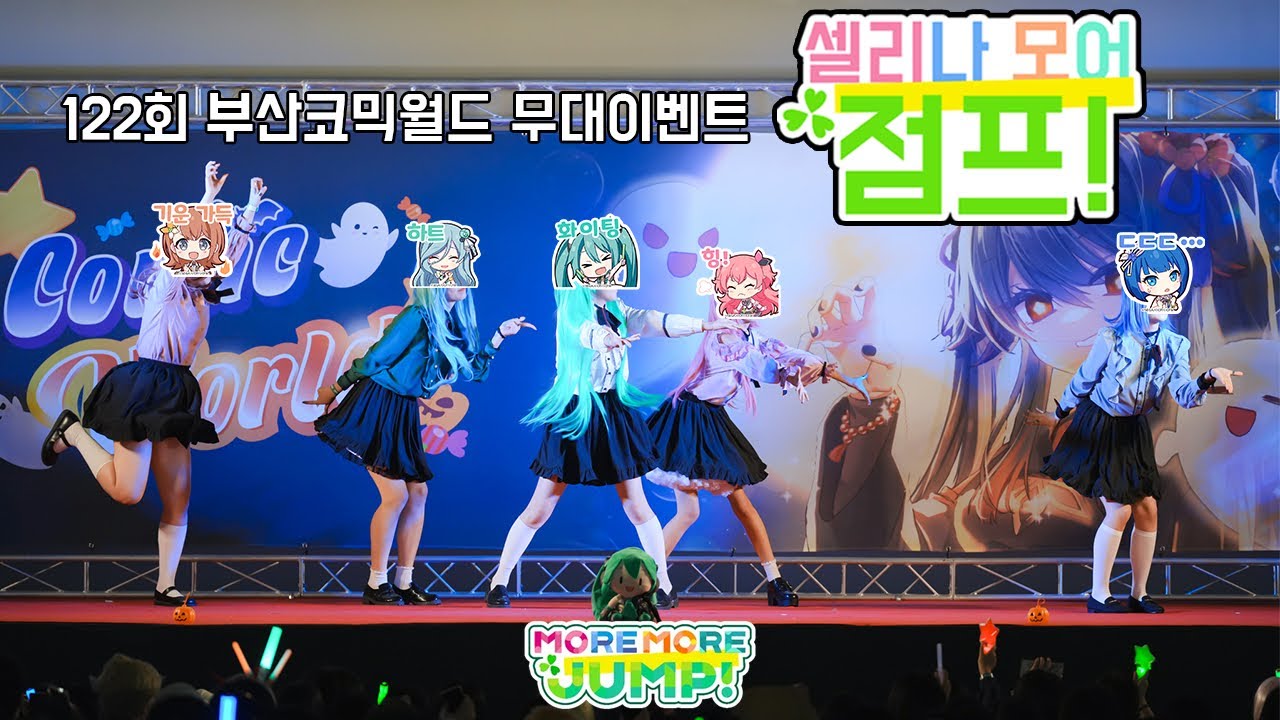 [ 셀리나 모어점프! ] 122회 부산코믹월드 일요일 무대이벤트ㅣ뱀파이어&신예대 아이돌&모어! 점프! 모어!