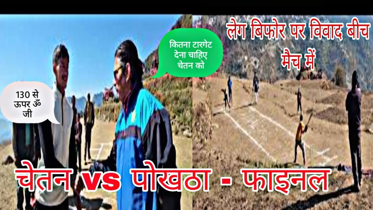 ओपन क्रिकेट वल्ली में फाइनल ॥ पोखठा vs चेतन ॥ बीच मैच में विवाद LPW पर ॥ 8 विकेट से जीता चेतन