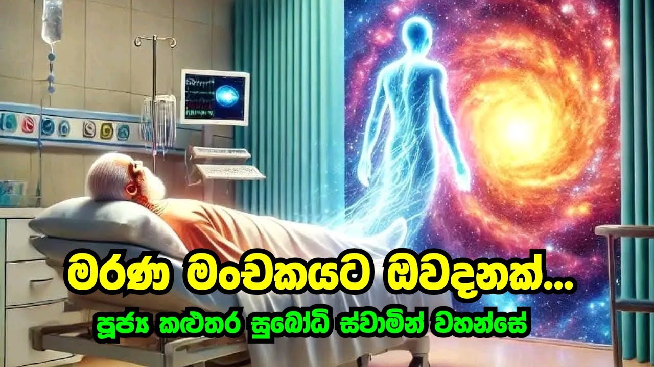 මරණ මංචකයට ඔවදනක් | පුන් පොහෝ දින ධර්ම දේශනා | 2026-02-01