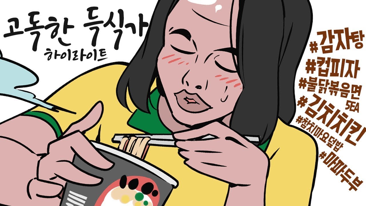 득털 - 고득한 미식가 김치치킨, 불닭볶음면, 감자탕, 물, 컵밥, 컵피자 편 #2 - [ 트박스 ] 샌드박스 트위치 핫클립