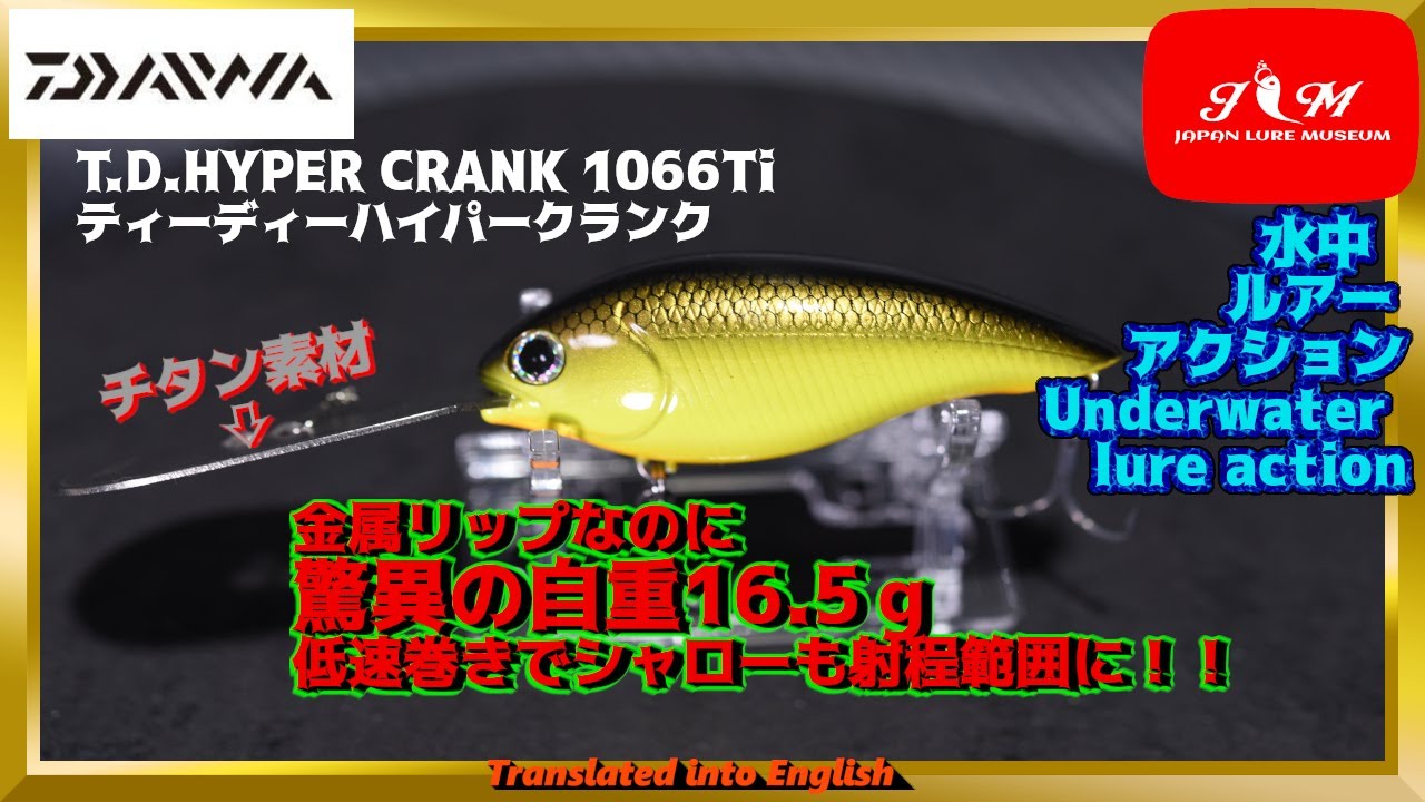 【水中動画】【T.D.HYPER CRANK 1066Ti】カバークランクとしての性能を見出され復刻　ダイワ　T.D.ハイパークランク1066Ti　てぃーでぃー　はいぱーくらんく　