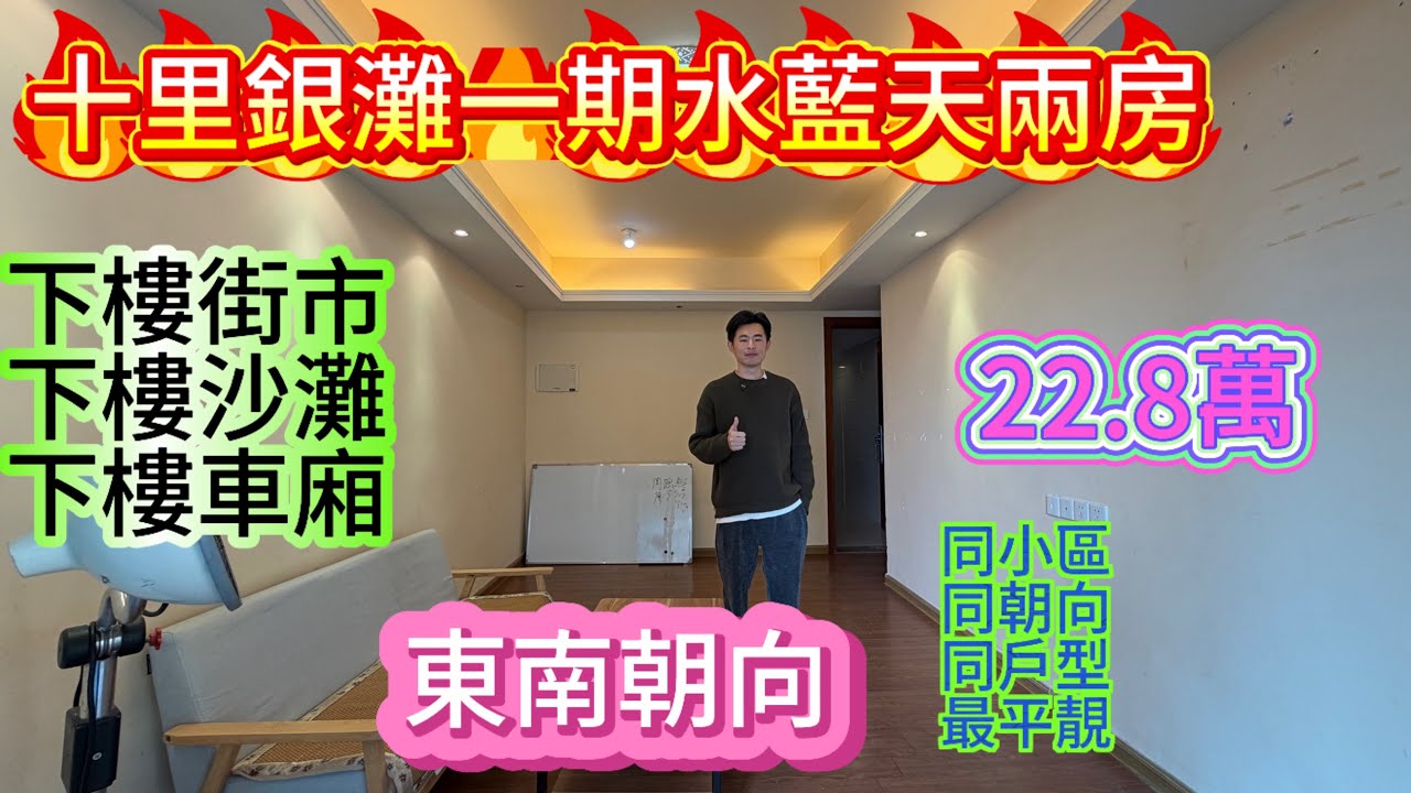 20零萬買生活方便東南兩房/業主急於出售想年前解決/十里銀灘一期水藍天兩房雙露台/步行5分鐘到達大市場 沙灘 巴士總站/夠曬平#home #海景房 #十里银滩 #碧桂園十里銀灘 #房地產 #惠州樓盤 
