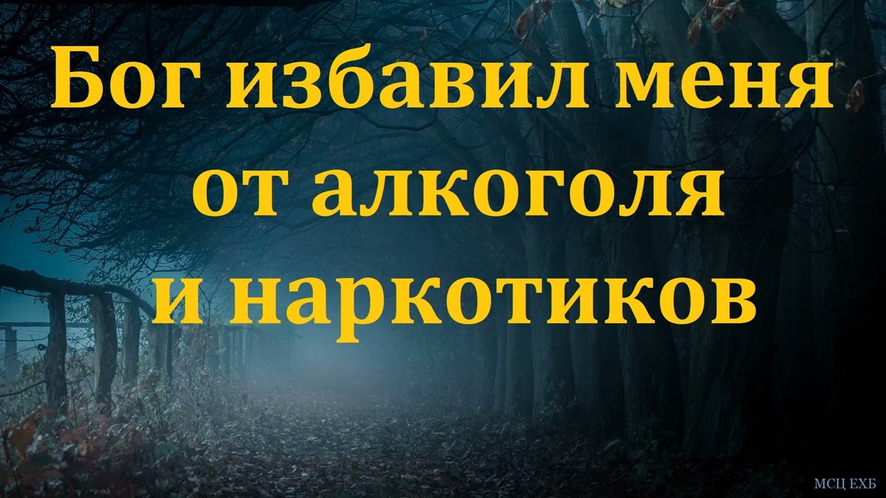 Свидетельство брата Олега. МСЦ ЕХБ