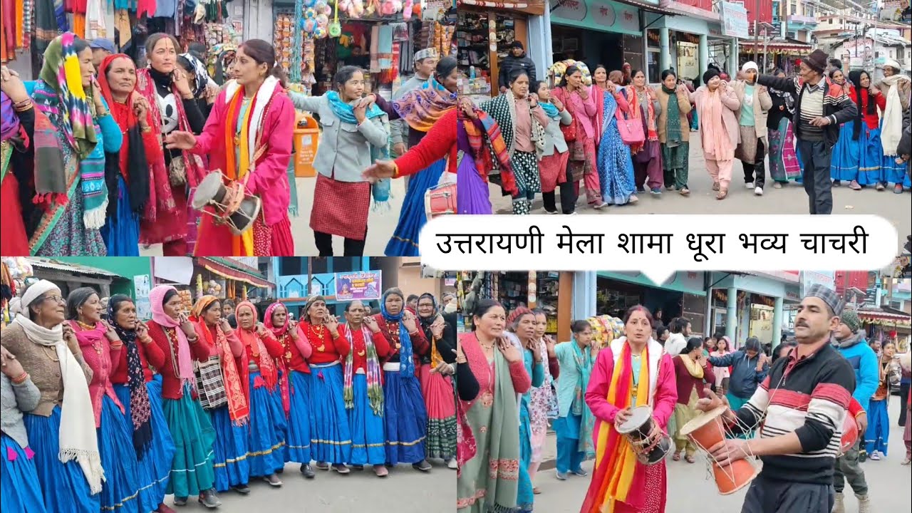17,January 2026 उत्तरायणी मेला शामा धूरा ||भव्य चाचरी||Kumaoni Jhoda chachri||