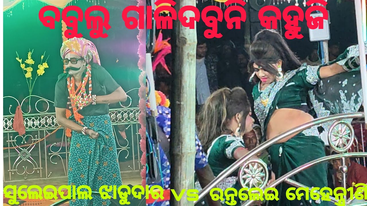 ତମ ଘରେ ଆଜି କାମ ହେବ //ଠିଆରେ ଠିଆରେ // suleipal mehentara bablu VS Rantalei mehentrani chitra .srabani