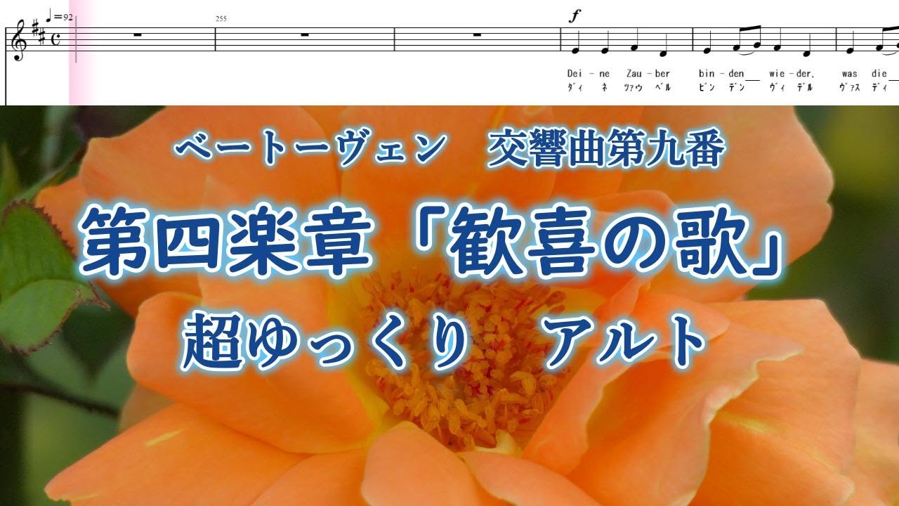 ベートーヴェン　第九　歓喜の歌　超ゆっくりアルト　BEETHOVEN-Symphony No 9-Alto