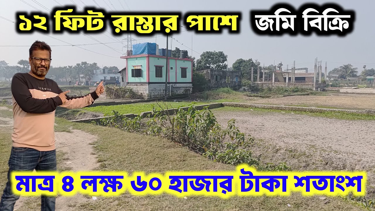 কমদামে জমি বিক্রি | মাত্র ৪ লক্ষ ৬০ হাজার টাকা | ১২ ফিট রাস্তা | low price land sale |
