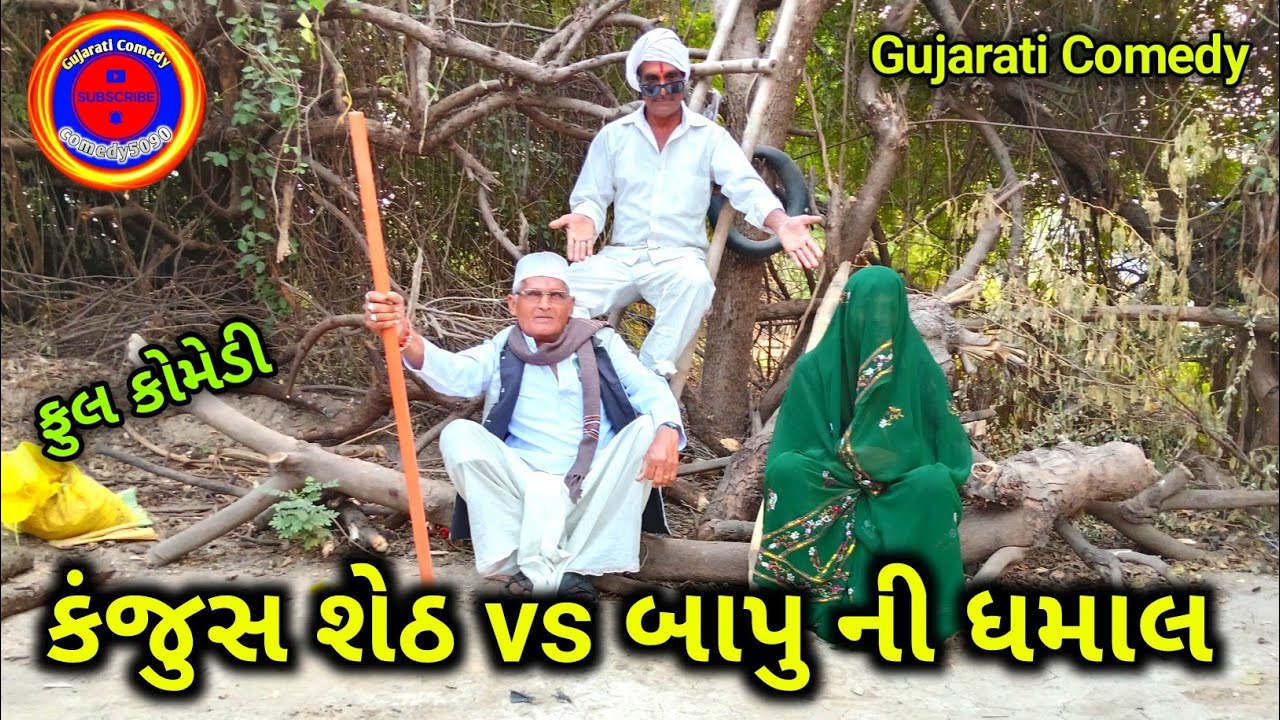 કંજુસ શેઠ vs બાપુ ની ધમાલ || Gujarati Comedy video ||  comedy5090 || Desi Comedy || New Comedy2026 
