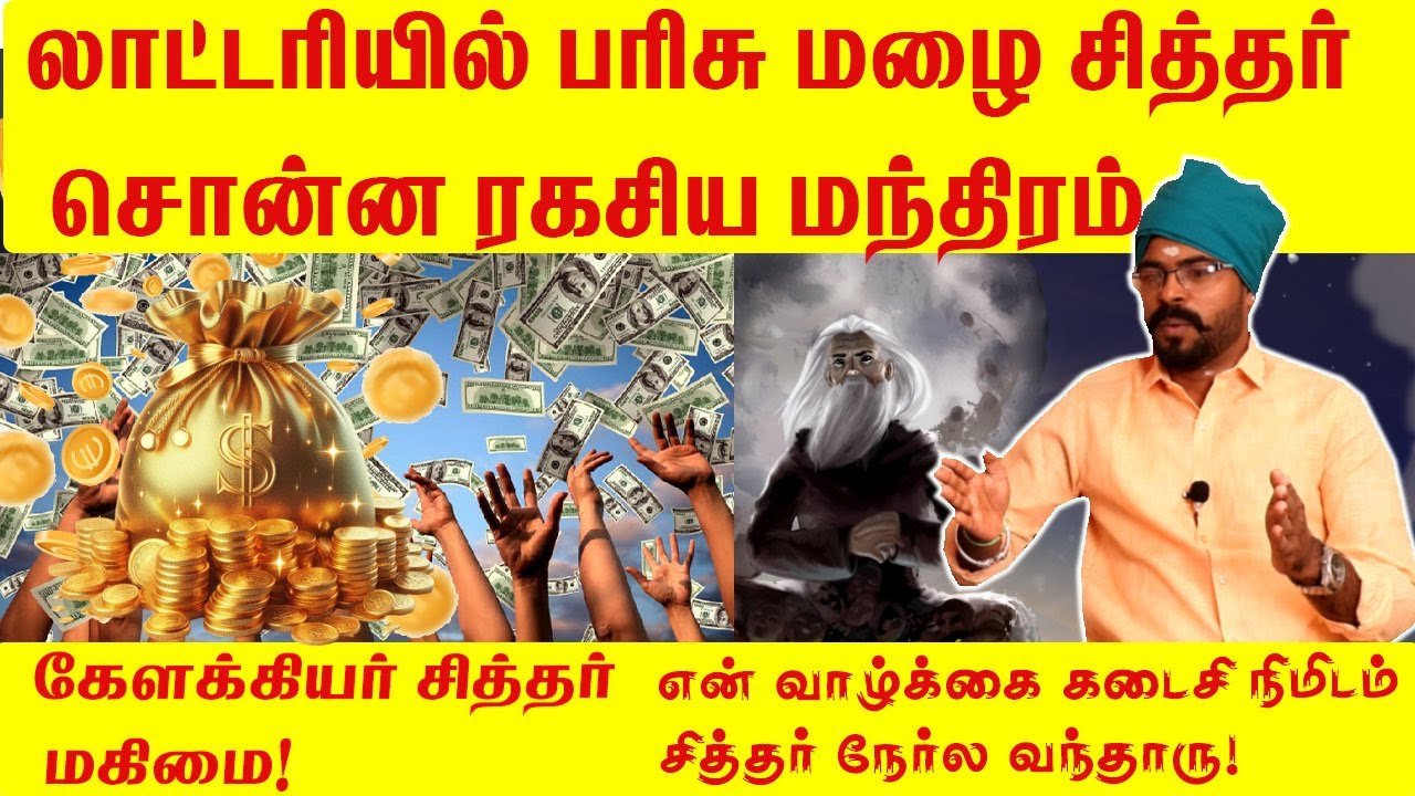 லாட்டரியில் பரிசு மழை சித்தர் சொன்ன ரகசிய மந்திரம் கேளக்கியார் ஒலி வடிவில் காட்சி தந்ததருணம் !ashoka