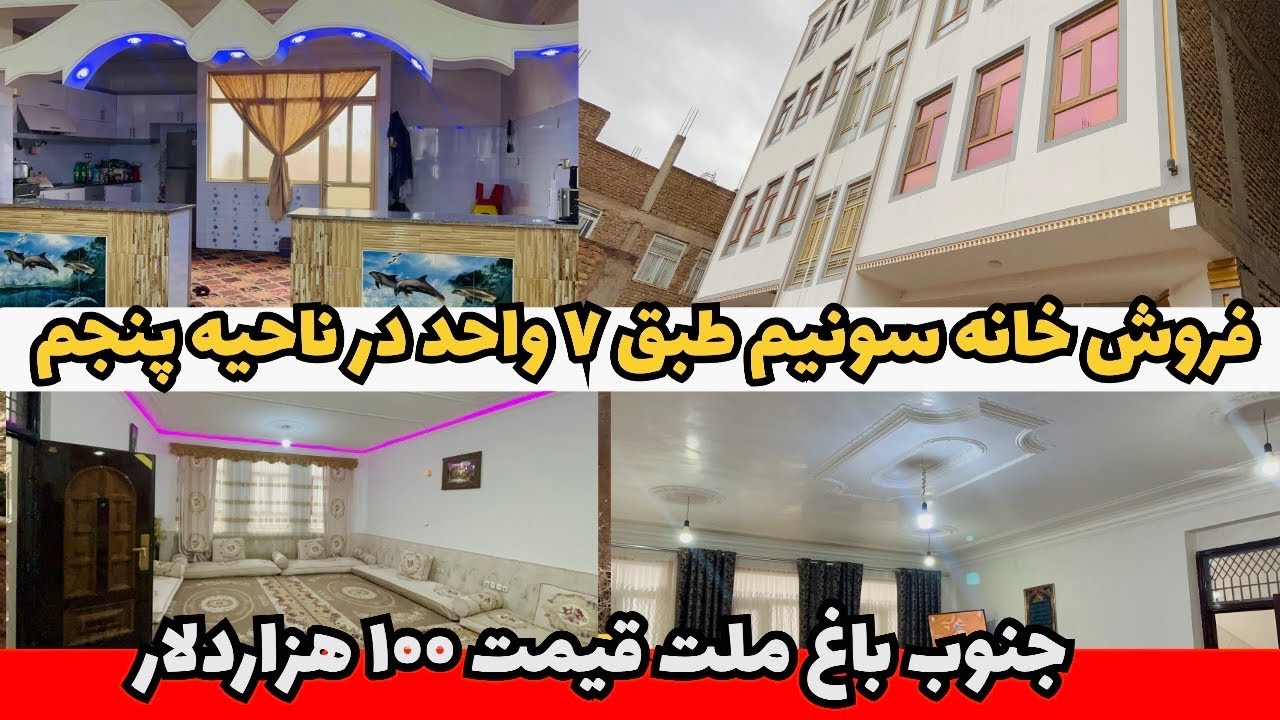 فروش خانه سونیم طبق ۷ واحد در ناحیه پنجم جنوب باغ ملت هرات 
