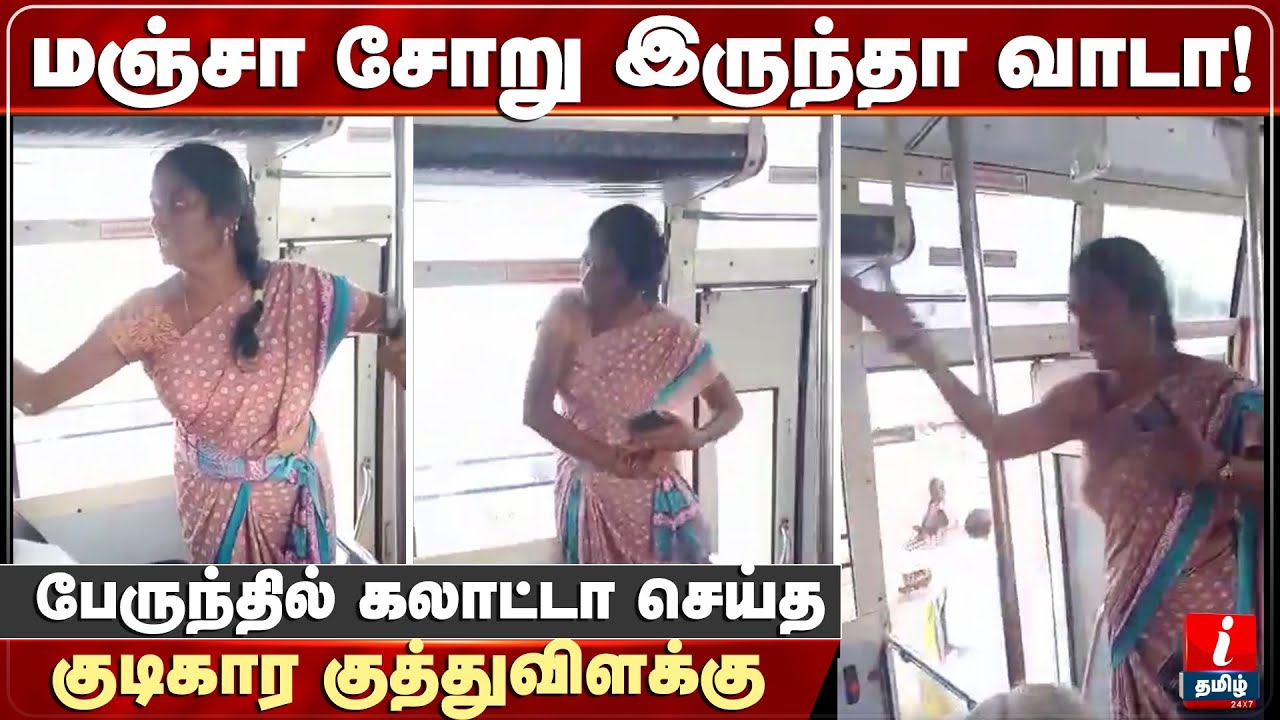பேருந்தில் கலாட்டா செய்த குடிகார குத்துவிளக்கு | Drunken Women |  Latest Tamil News
