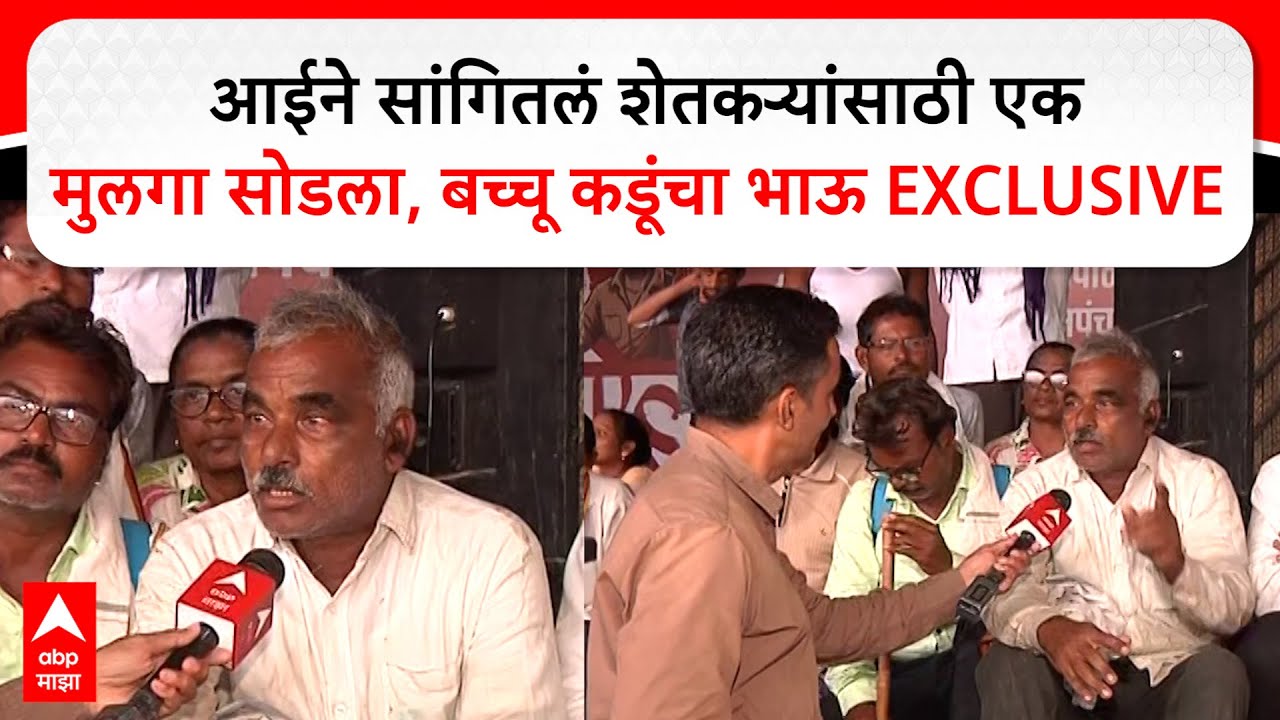 Bacchu Kadu Brother : आईने सांगितलं शेतकऱ्यांसाठी एक मुलगा सोडला, बच्चू कडूंचा भाऊ EXCLUSIVE