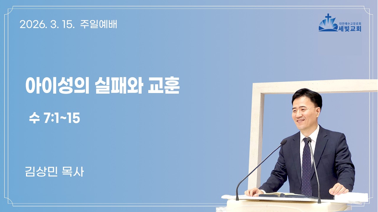 2026년 3월 15일 세빛교회 주일예배